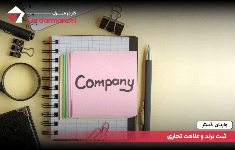 ثبت برند و علامت تجاری
