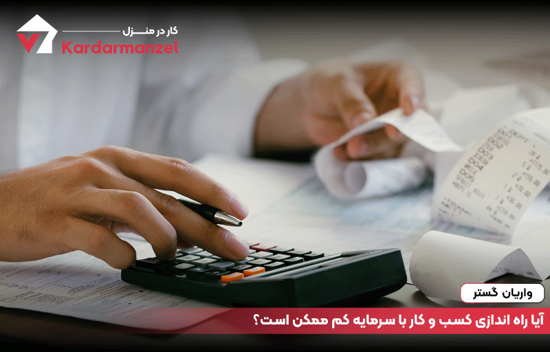 آیا راه اندازی کسب و کار با سرمایه کم ممکن است؟