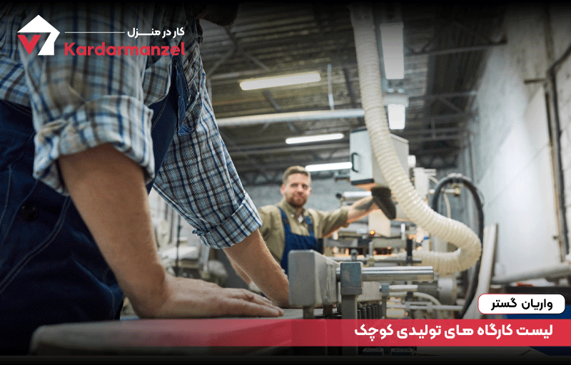 لیست کارگاه های تولیدی کوچک