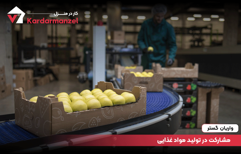 مشارکت در تولید مواد غذایی