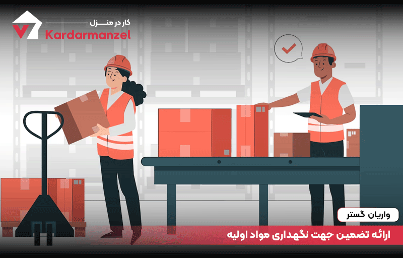 ارائه تضمین جهت نگهداری مواد اولیه
