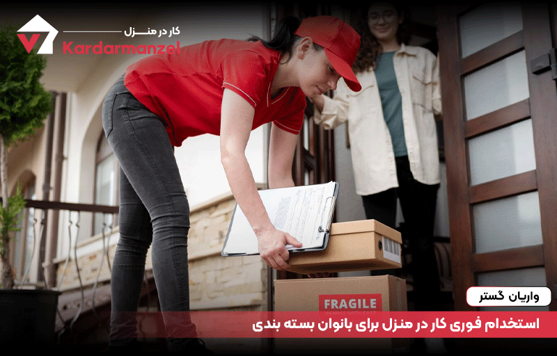 استخدام فوری کار در منزل برای بانوان بسته بندی