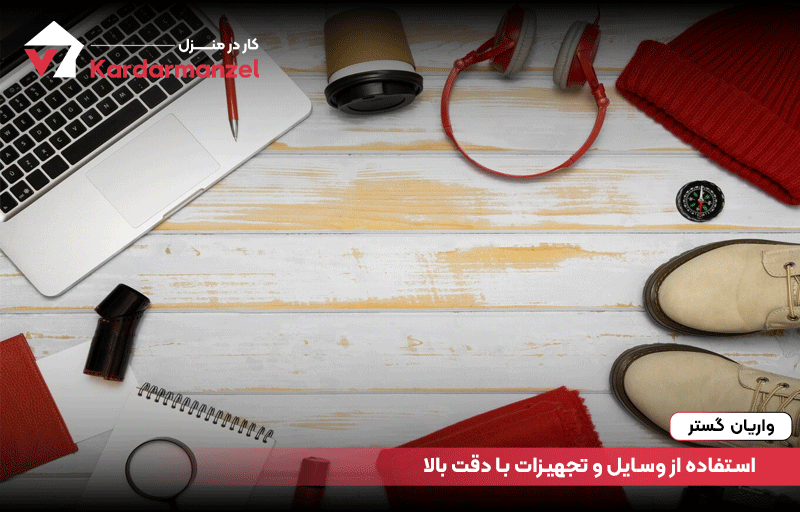 استفاده از وسایل و تجهیزات با دقت بالا
