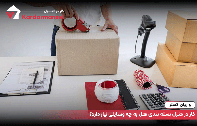 کار در منزل بسته بندی هل به چه وسایلی نیاز دارد؟