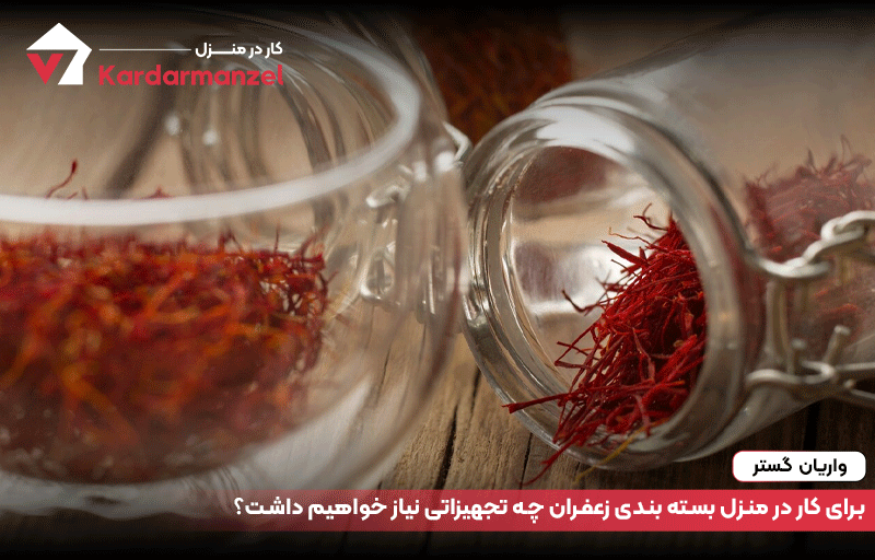 برای کار در منزل بسته بندی زعفران چه تجهیزاتی نیاز خواهیم داشت؟