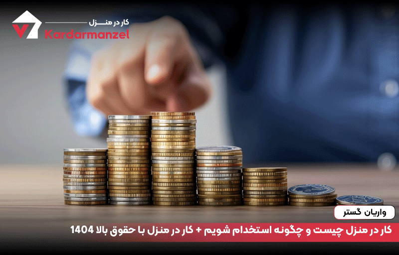 کار در منزل چیست و چگونه استخدام شویم + کار در منزل با حقوق بالا 1404