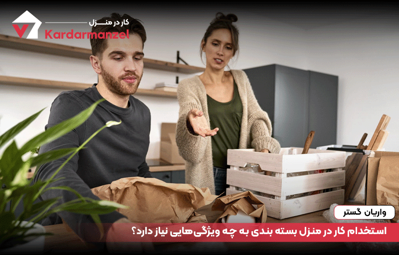 استخدام کار در منزل بسته بندی به چه ویژگی‌هایی نیاز دارد؟
