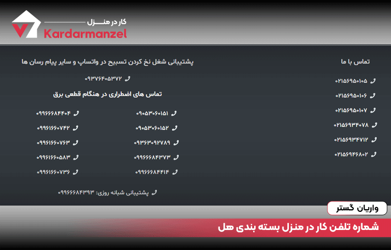 شماره تلفن کار در منزل بسته بندی هل