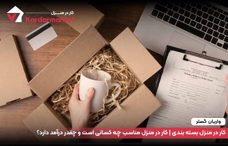 کار در منزل بسته بندی