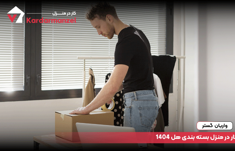 کار در منزل بسته بندی هل 1404