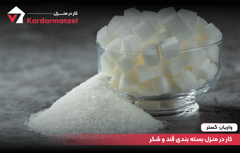 کار در منزل بسته بندی قند و شکر