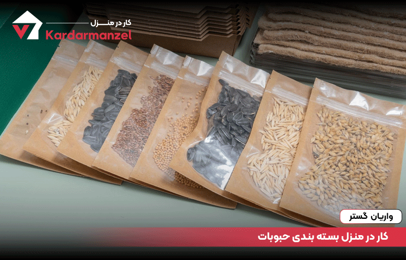 کار در منزل بسته بندی حبوبات