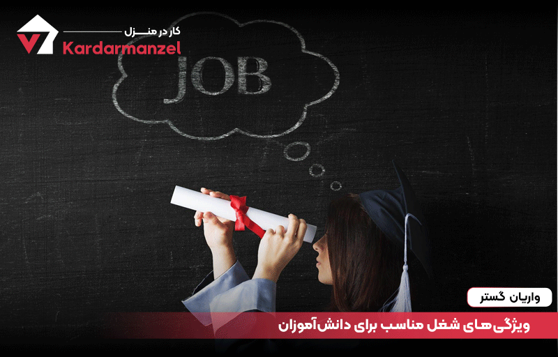 ویژگی‌های شغل مناسب برای دانش‌آموزان