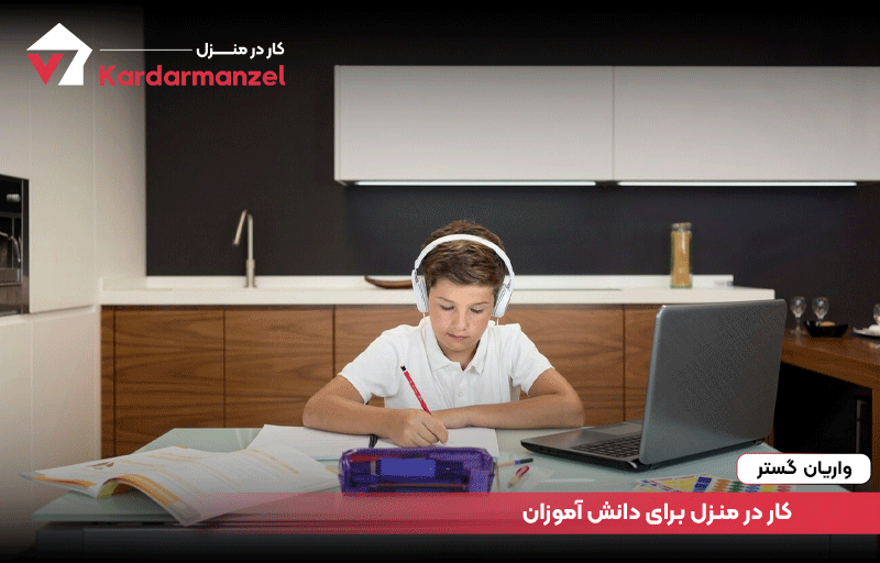 کار در منزل برای دانش آموزان