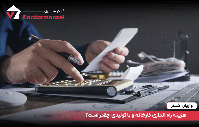 هزینه راه اندازی کارخانه و یا تولیدی چقدر است؟