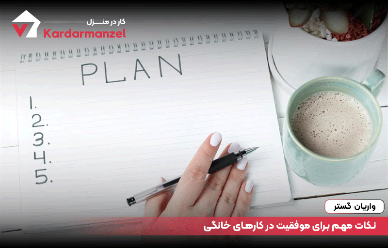 نکات مهم برای موفقیت در کارهای خانگی