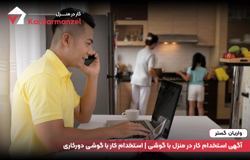 آگهی استخدام کار در منزل با گوشی | استخدام کار با گوشی دورکاری