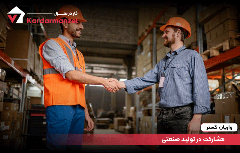 مشارکت در تولید صنعتی