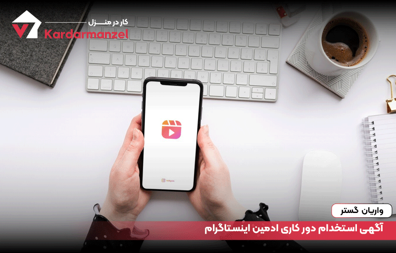 آگهی استخدام دور کاری ادمین اینستاگرام
