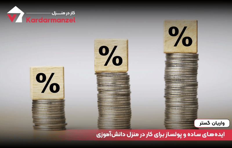 ایده‌های ساده و پولساز برای کار در منزل دانش‌آموزی