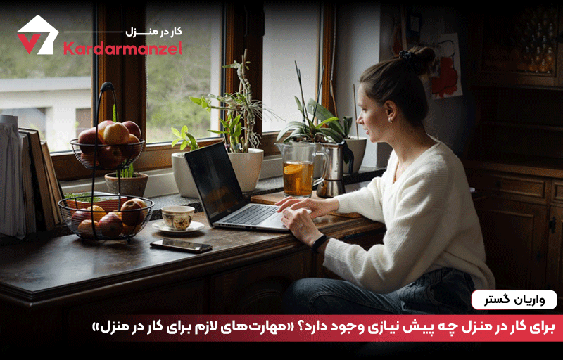 برای کار در منزل چه پیش نیازی وجود دارد؟ «مهارت‌های لازم برای کار در منزل»