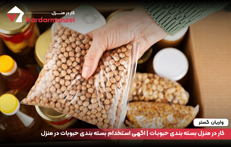 کار در منزل بسته بندی حبوبات | اگهی استخدام بسته بندی حبوبات در منزل