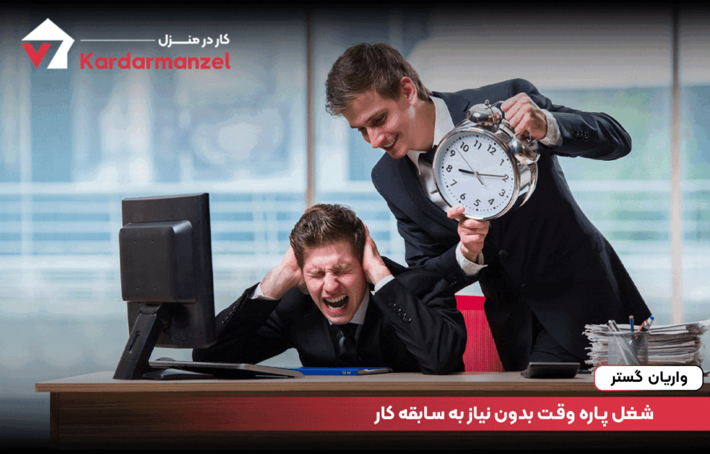 شغل پاره‌ وقت بدون نیاز به سابقه کار