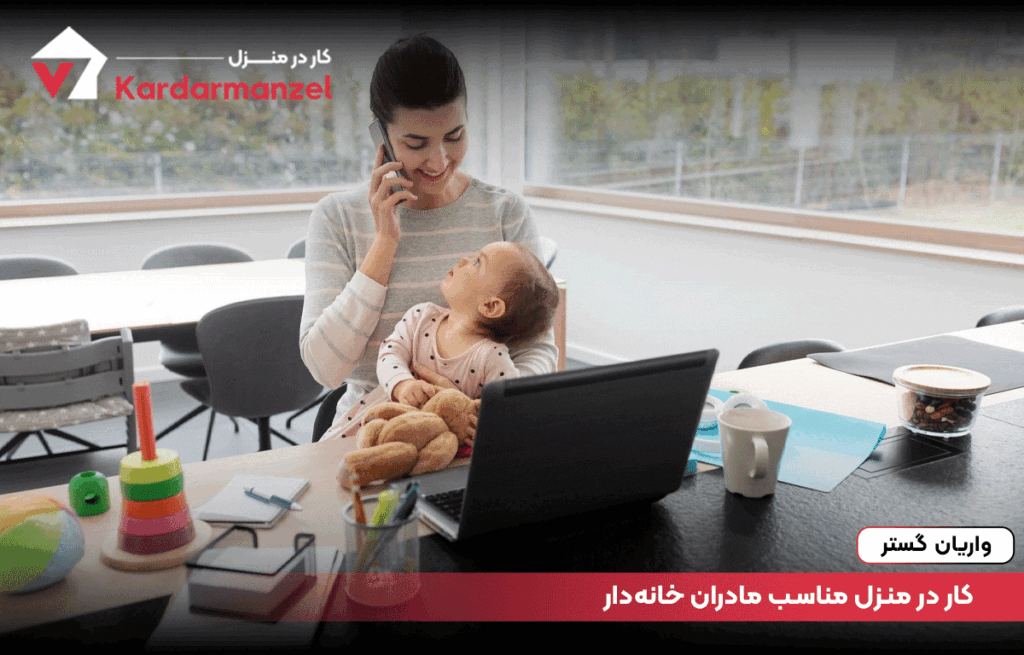 کار در منزل مناسب مادران خانه‌دار