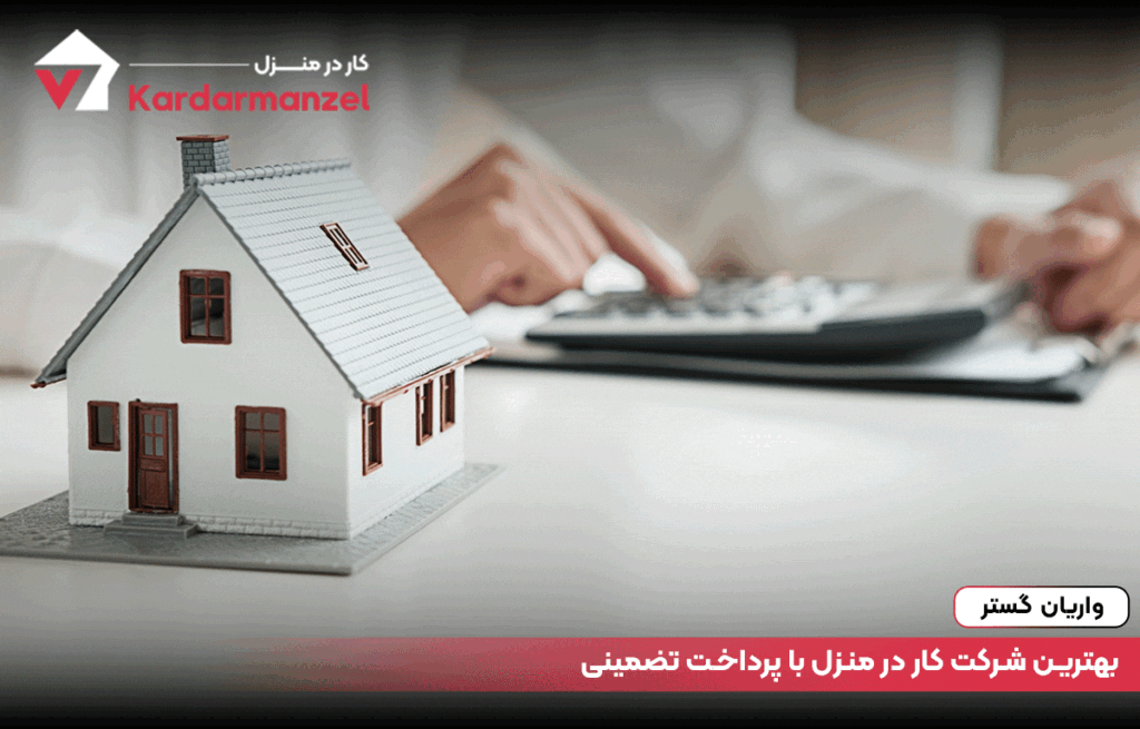 بهترین شرکت کار در منزل با پرداخت تضمینی